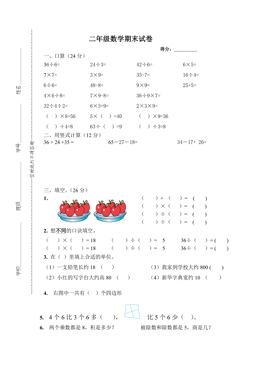 苏教版小学二年级数学上册期末考试试题_第1页