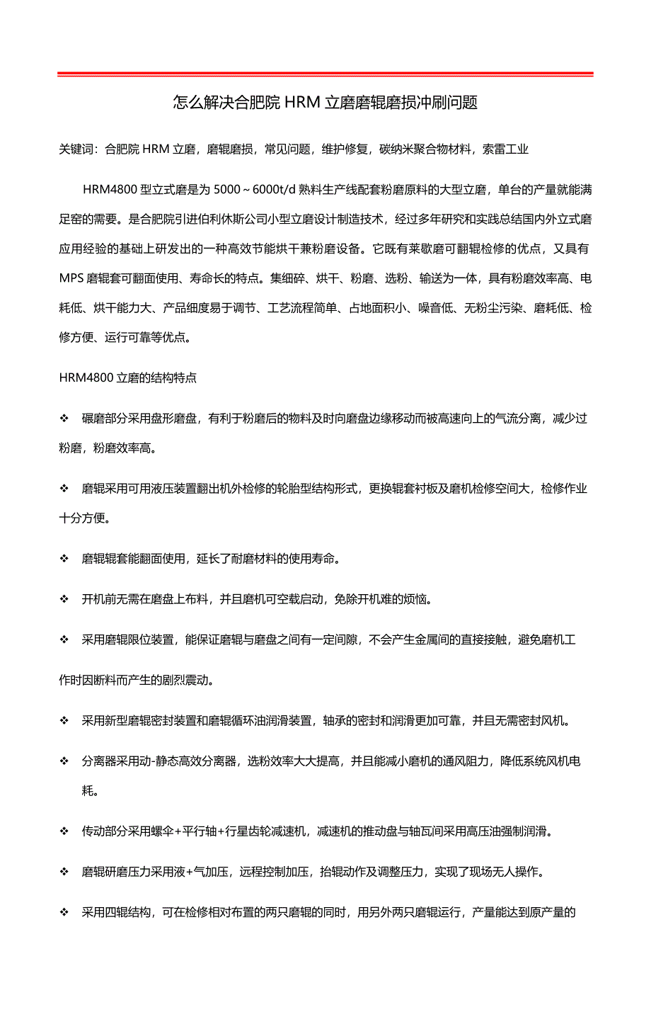 怎么解决合肥院HRM立磨磨辊磨损冲刷问题.docx_第1页