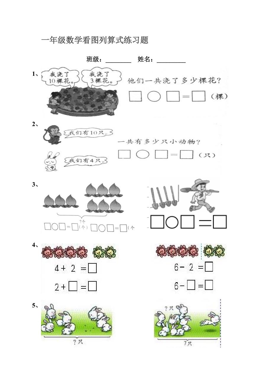 一年级数学看图列算式练习题 (2)_第1页