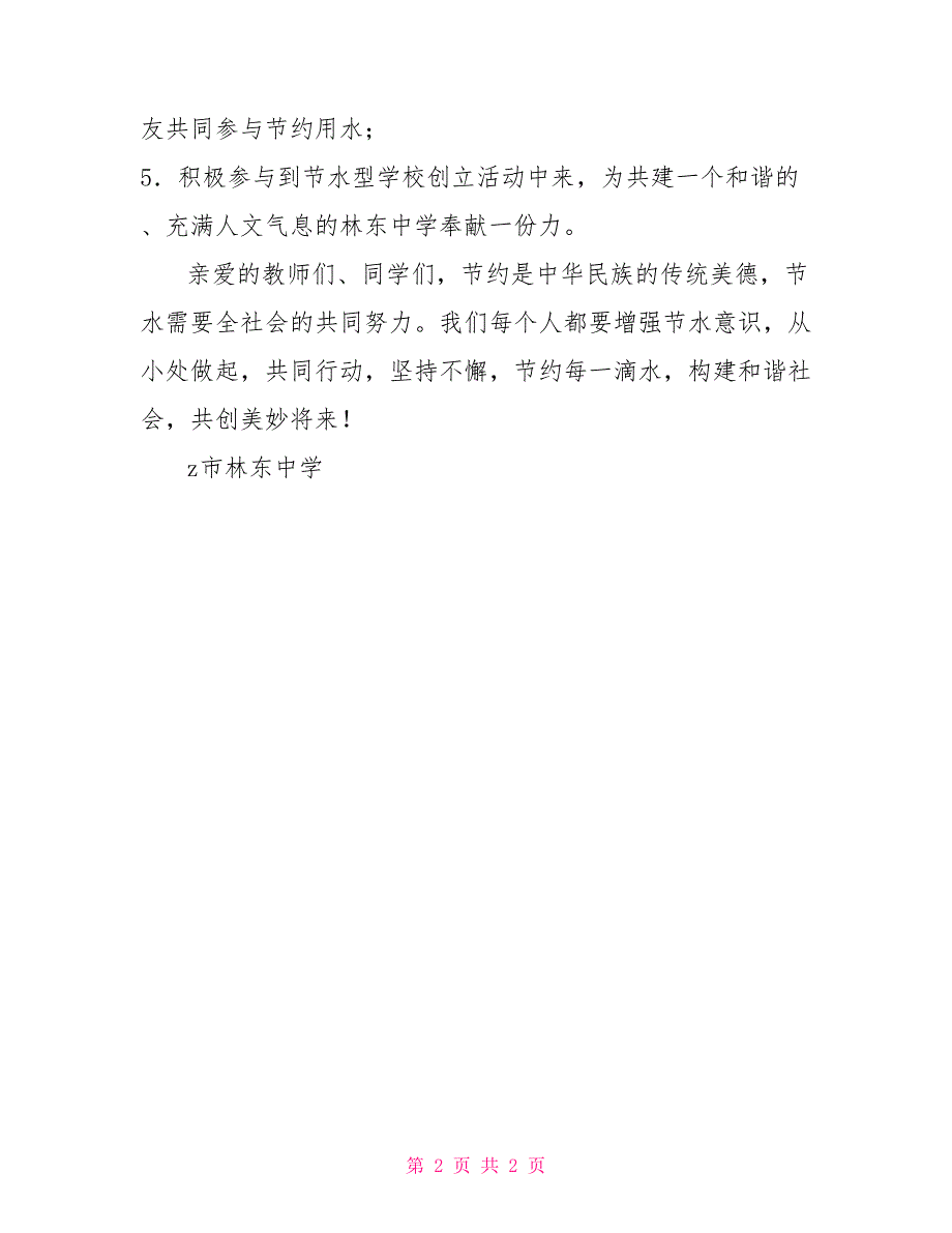 林东中学节水倡议书关于节水的倡议书_第2页