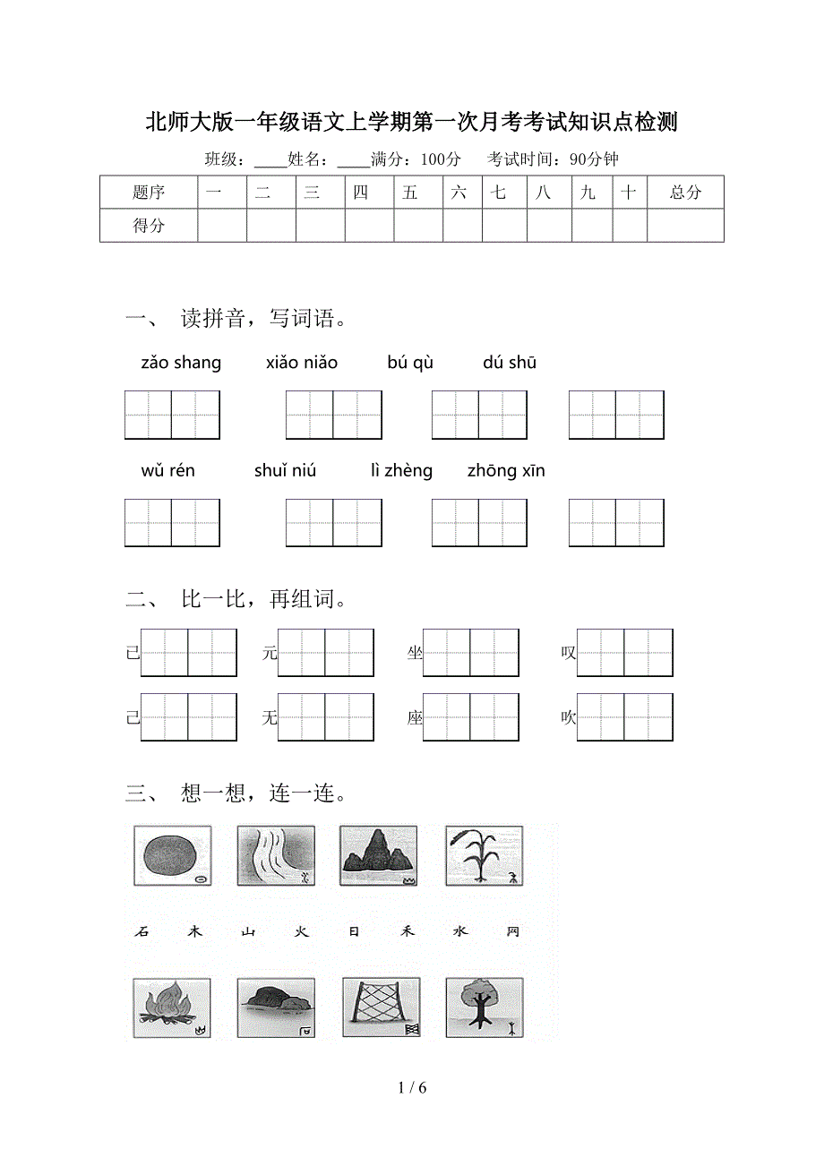 北师大版一年级语文上学期第一次月考考试知识点检测_第1页