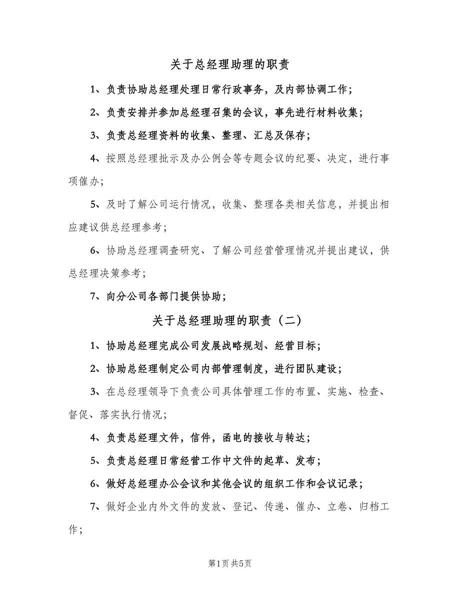 关于总经理助理的职责（7篇）_第1页