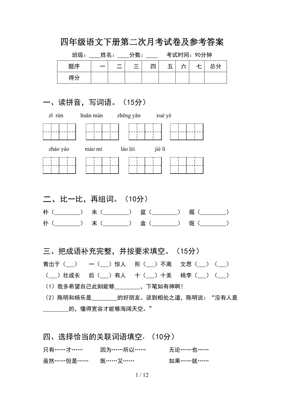 四年级语文下册第二次月考试卷及参考答案(2套).docx_第1页