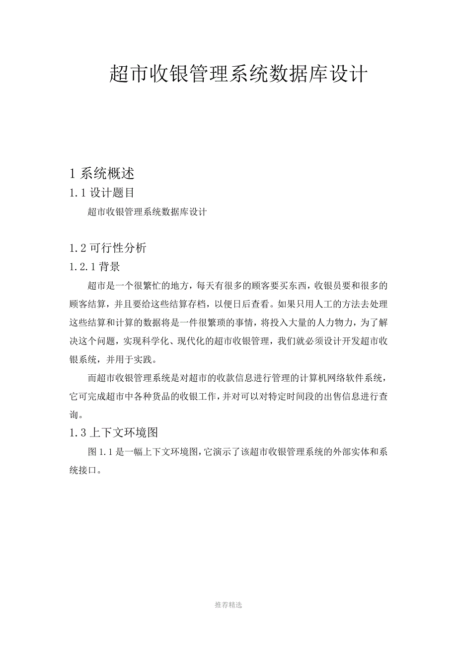 超市收银管理系统数据库设计_第2页