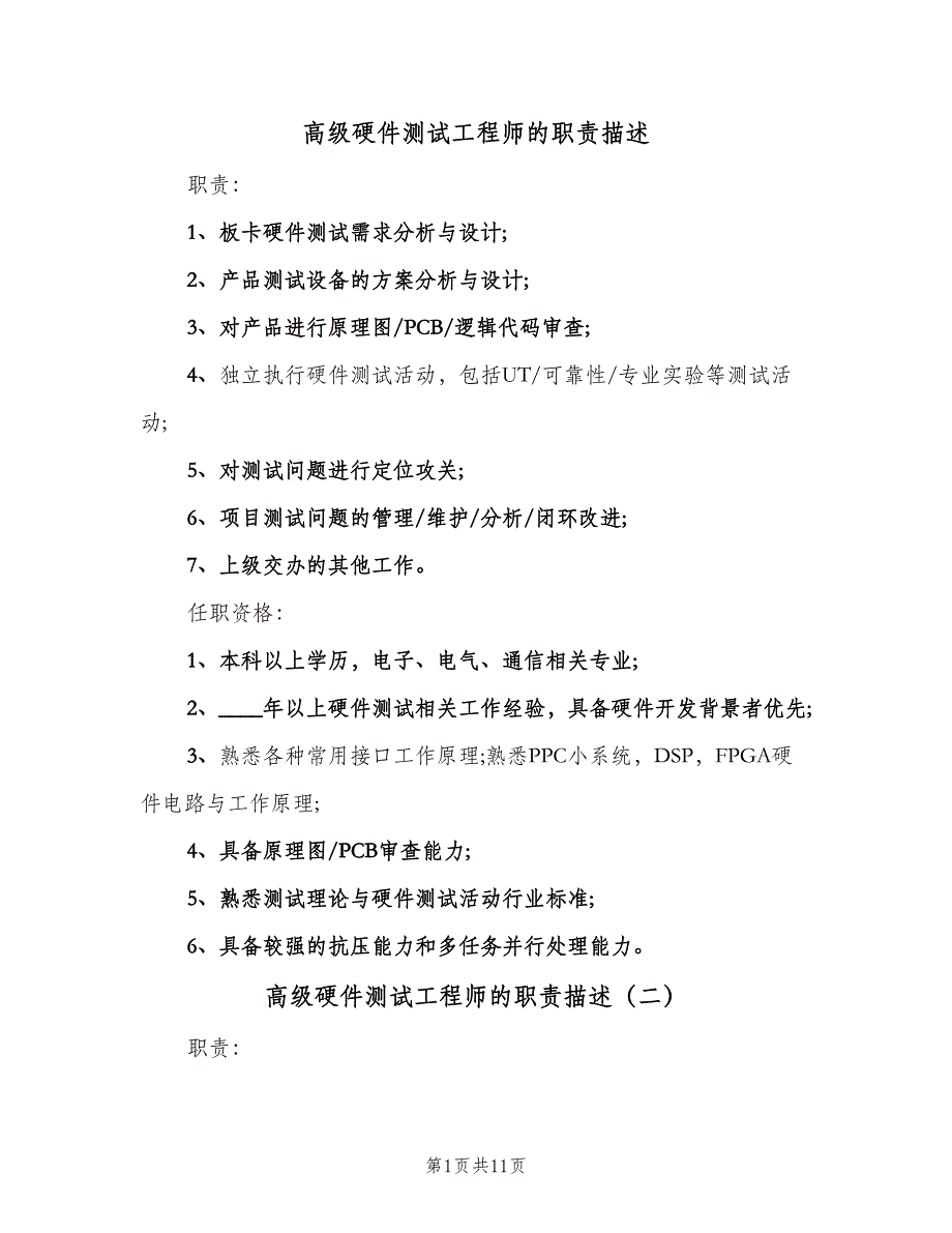 高级硬件测试工程师的职责描述（10篇）_第1页