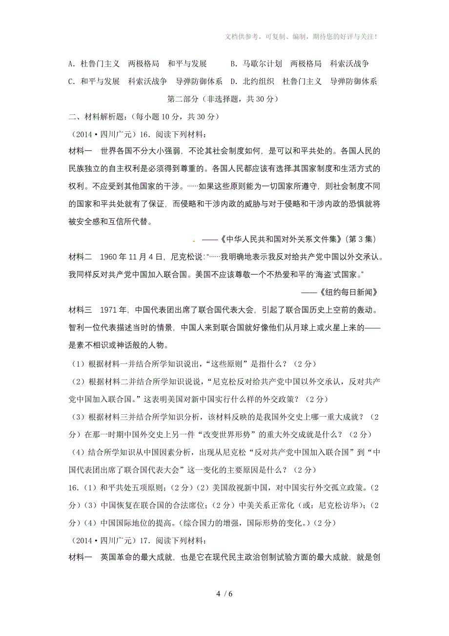 四川省广元市2014年中考历史试题(word版,含答案)_第4页