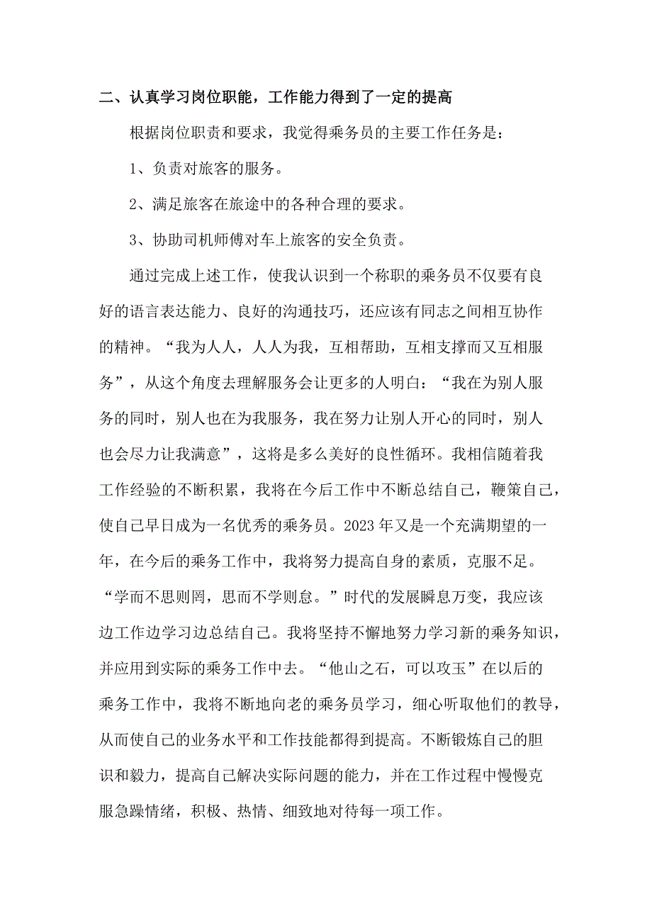 2022年高铁运输乘务员个人年终工作总结（6份）_第3页