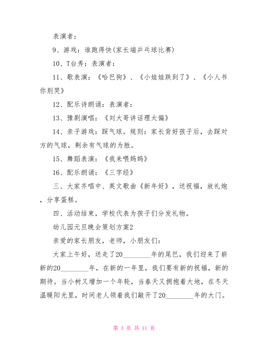 幼儿园元旦晚会策划方案5篇_第3页