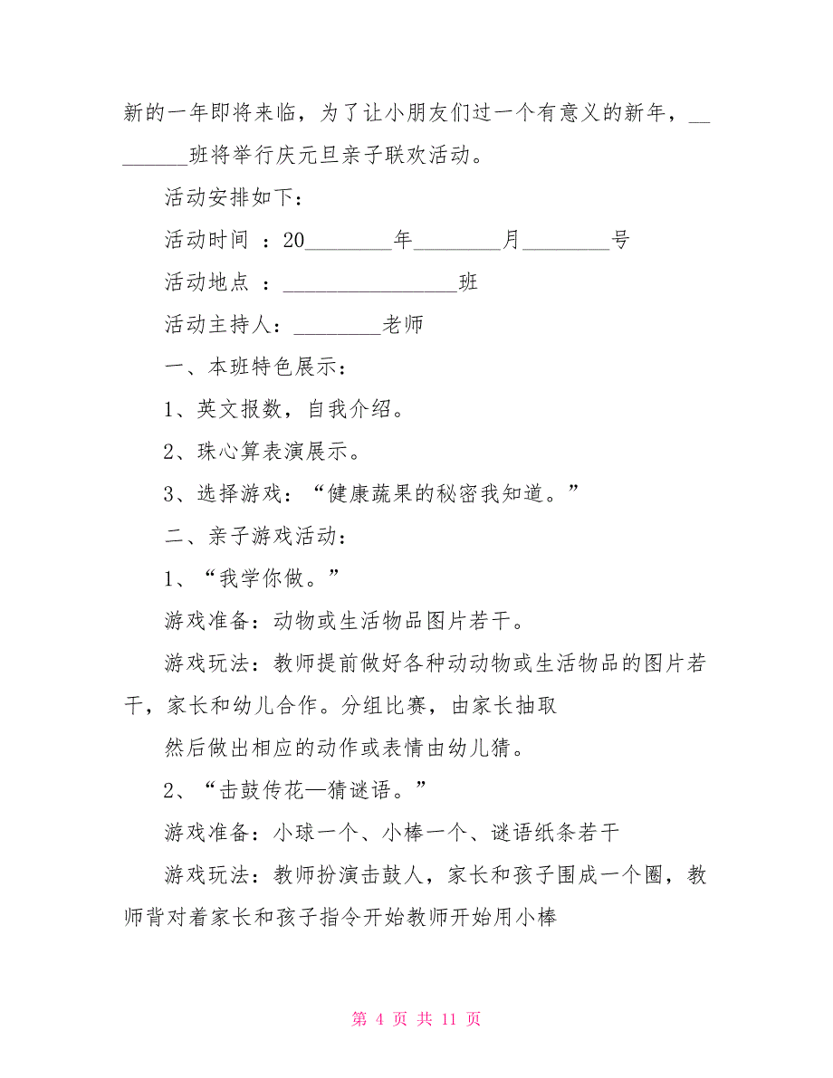 幼儿园元旦晚会策划方案5篇_第4页