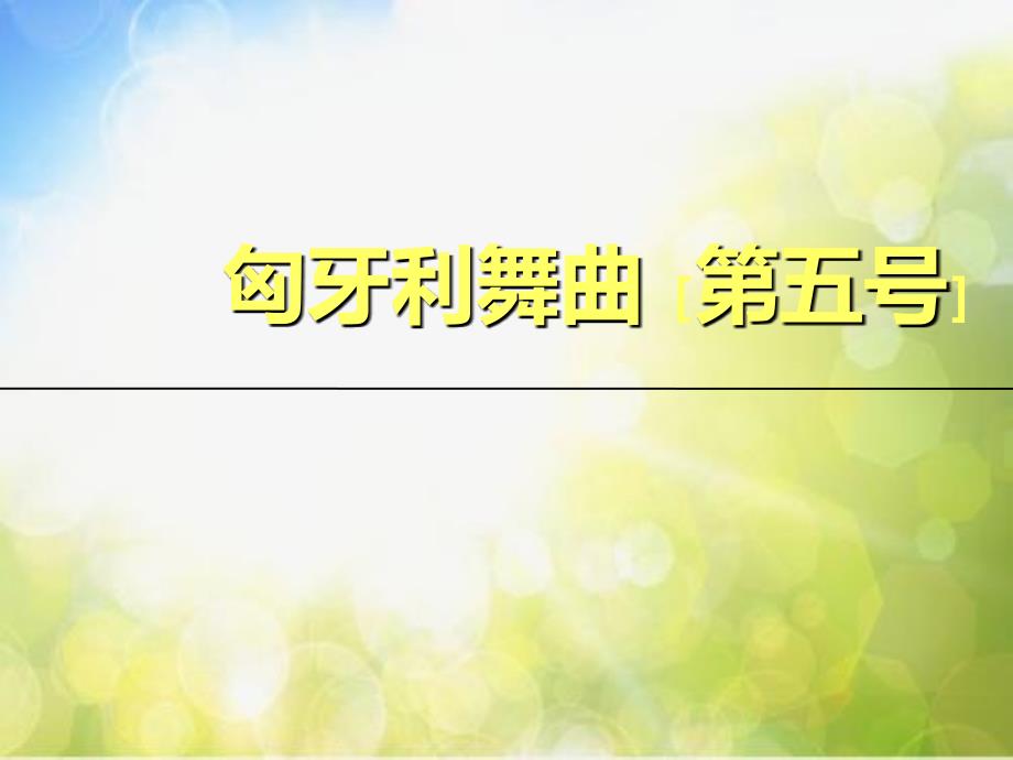 小学音乐课件-6.4.2欣赏-匈牙利舞曲第五号--人教新课标--(共9张PPT)ppt课件_第2页