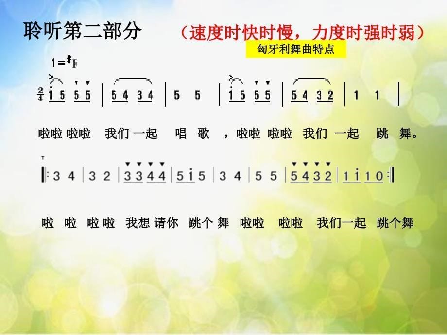 小学音乐课件-6.4.2欣赏-匈牙利舞曲第五号--人教新课标--(共9张PPT)ppt课件_第5页