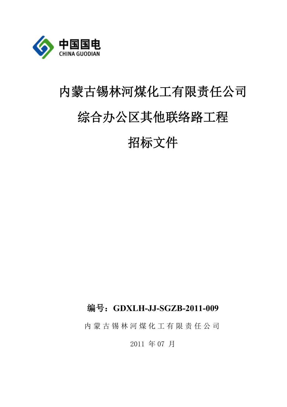 综合办公区其他联络路招标文件_第1页