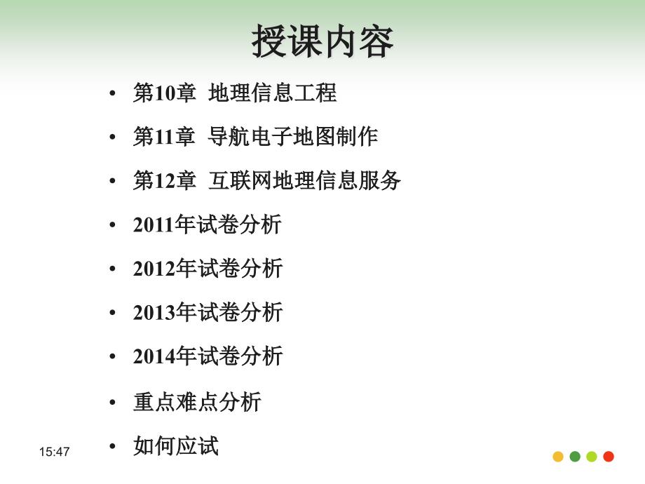 注册测绘师课件地理信息工程(案例分析)_第3页