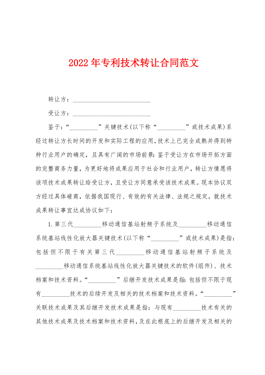 2023年专利技术转让合同范文1.doc_第1页