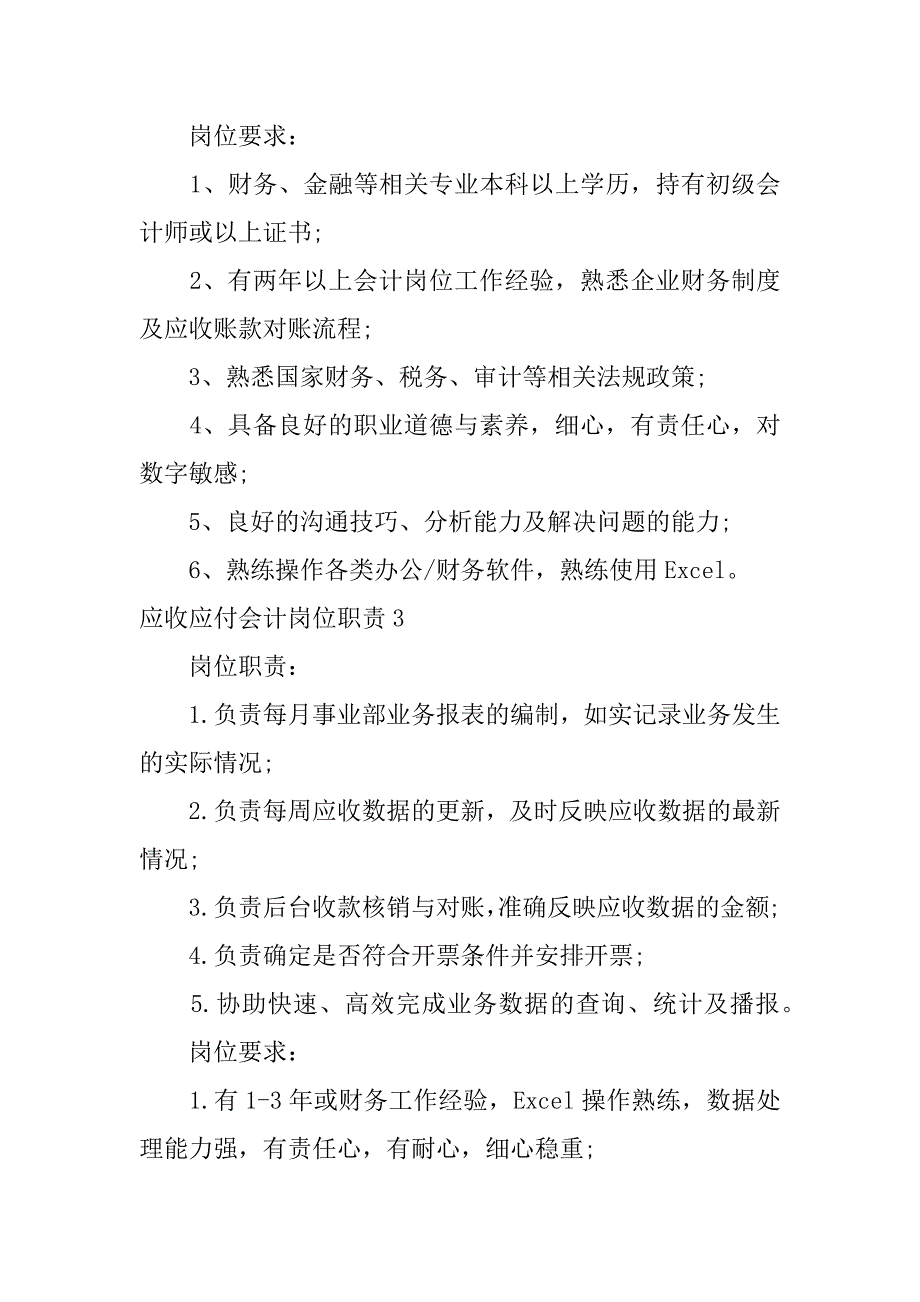 应收应付会计岗位职责9篇应收应付会计工作内容,应收会计难吗_第3页