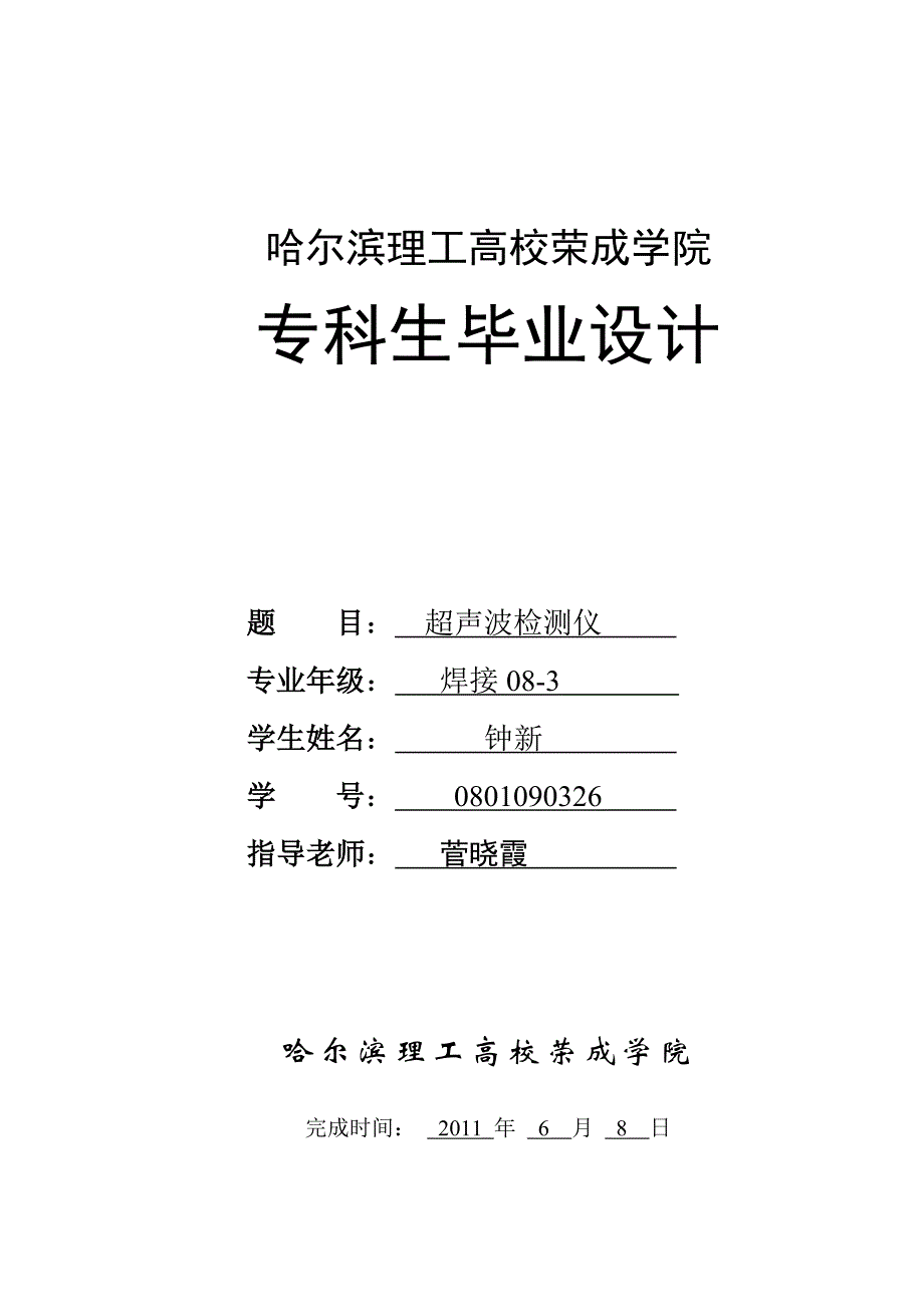 超声波测距毕业论文_第1页