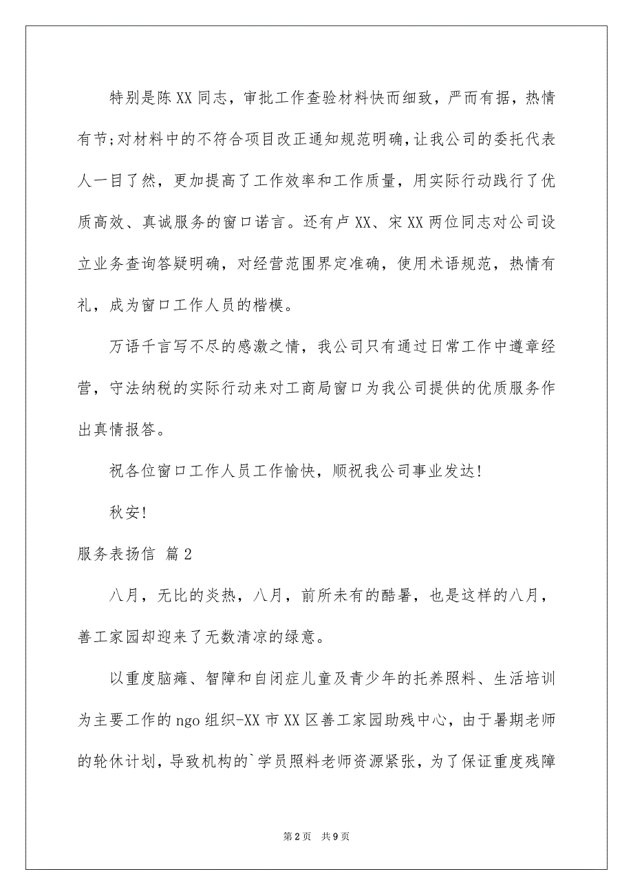 2023服务表扬信模板汇编七篇_第2页