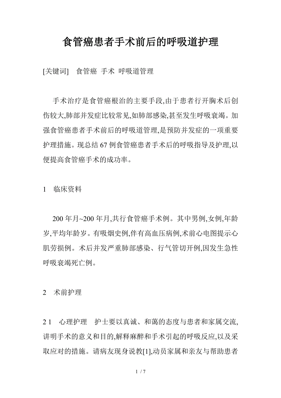 食管癌患者手术前后的呼吸道护理_第1页