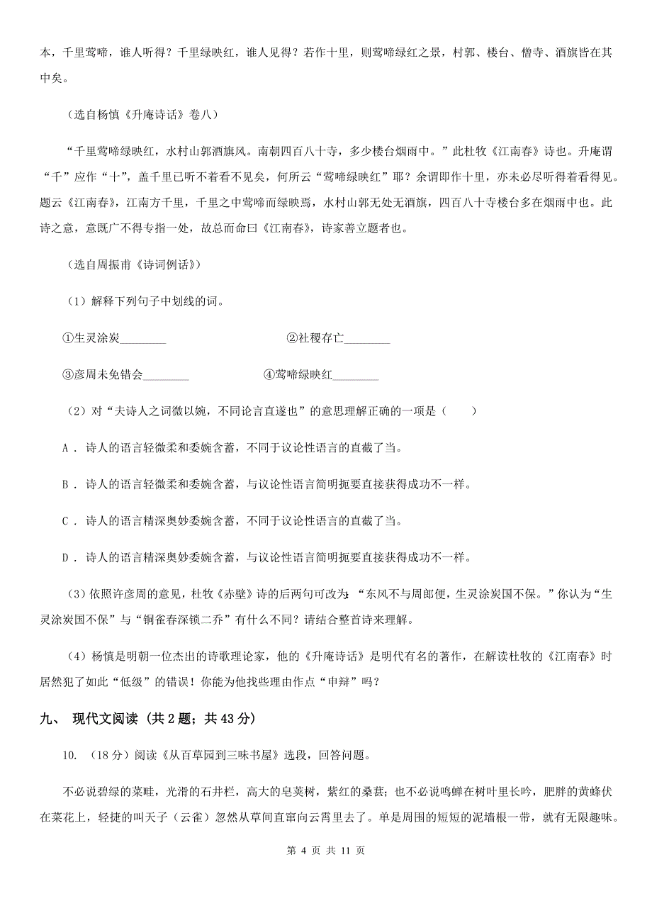 西师大版四中2019-2020学年八年级上学期语文第一次月考试卷B卷_第4页