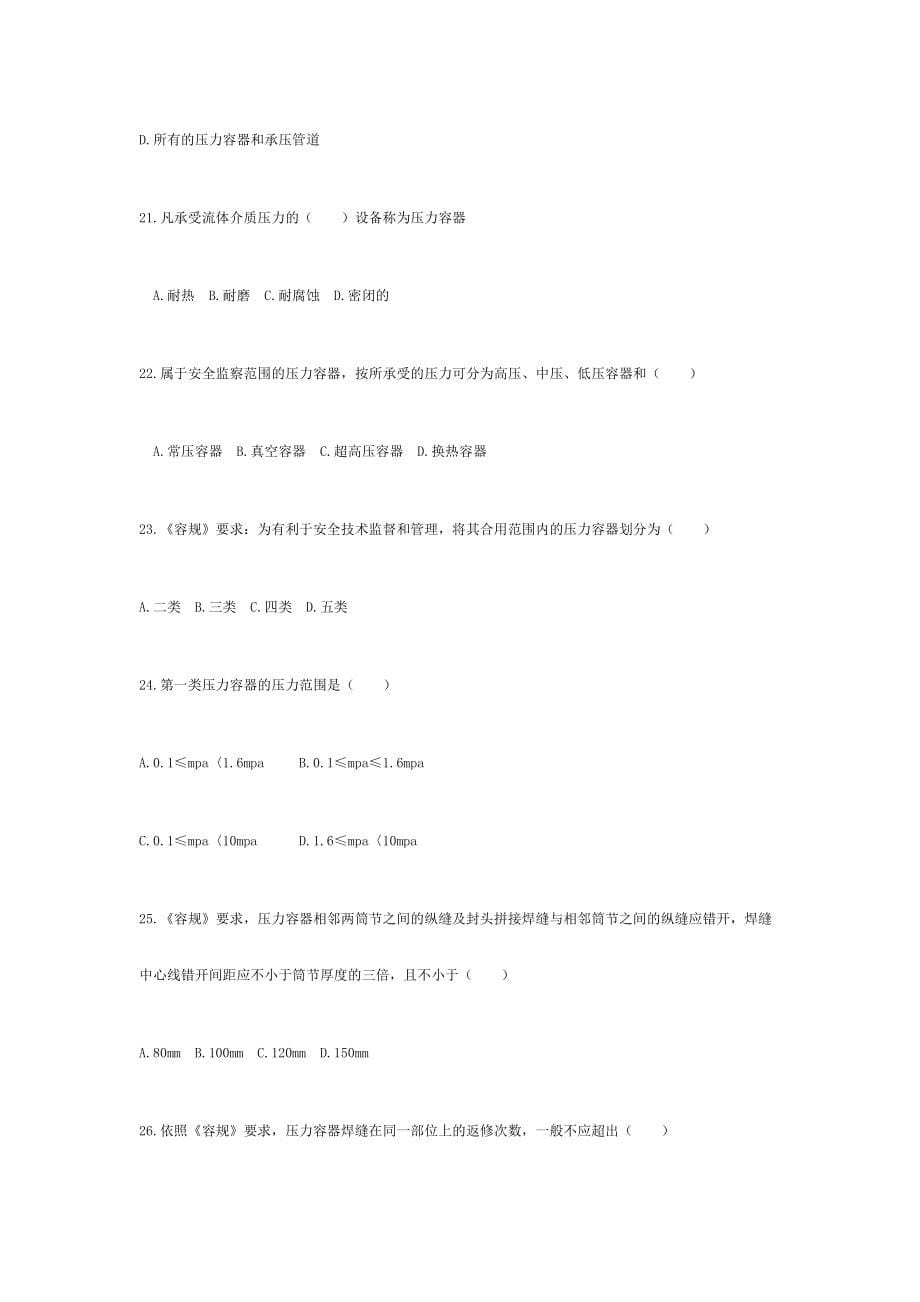 2024年北京市锅炉压力容器压力管道焊工考试题库及答案_第5页