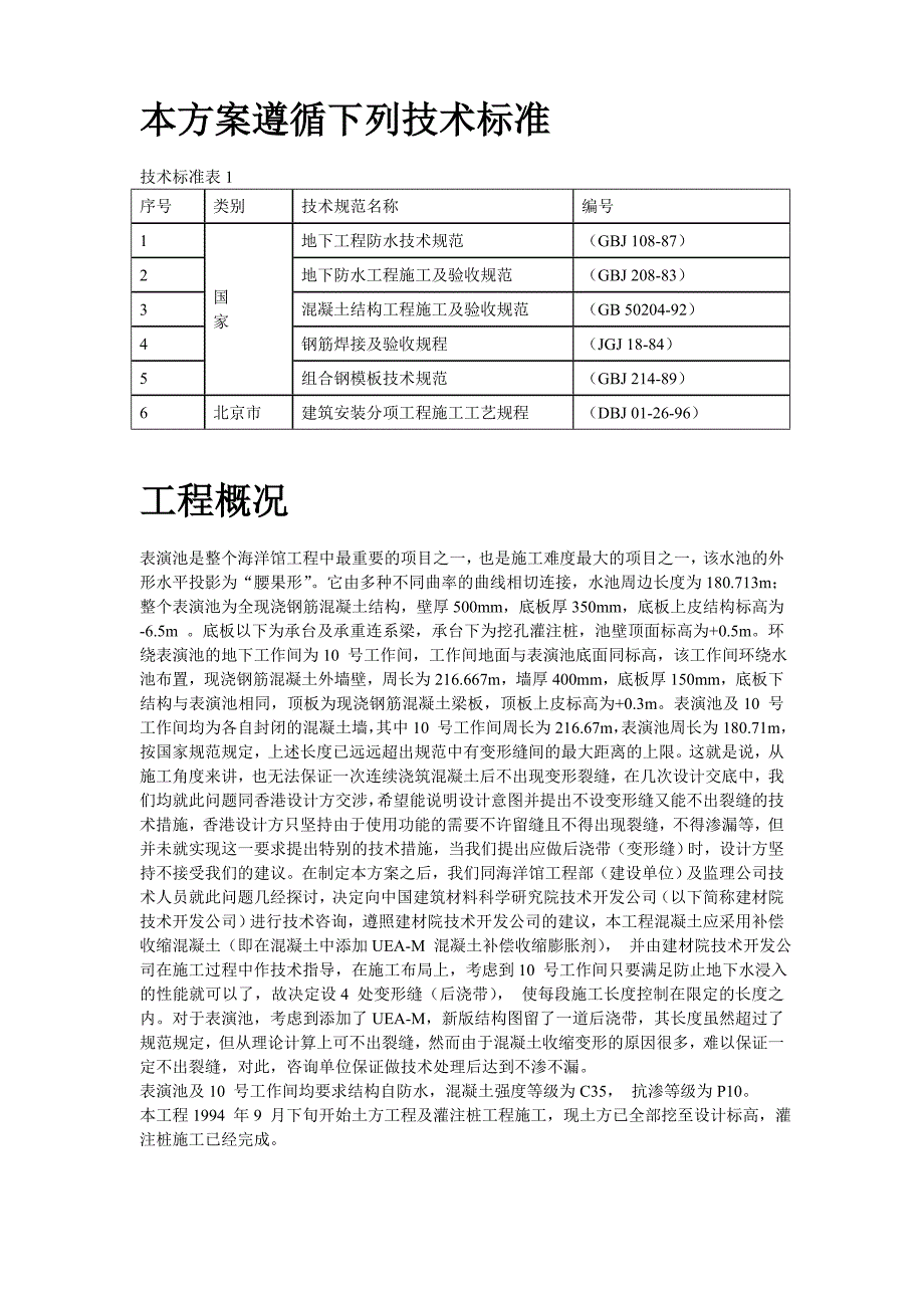 北京海洋馆表演池施工方案_第2页