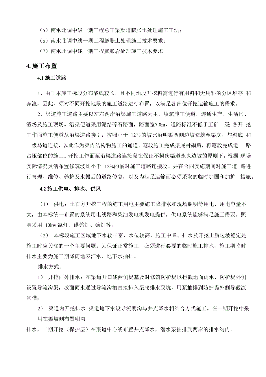 渠道土石方开挖施工方案_第4页