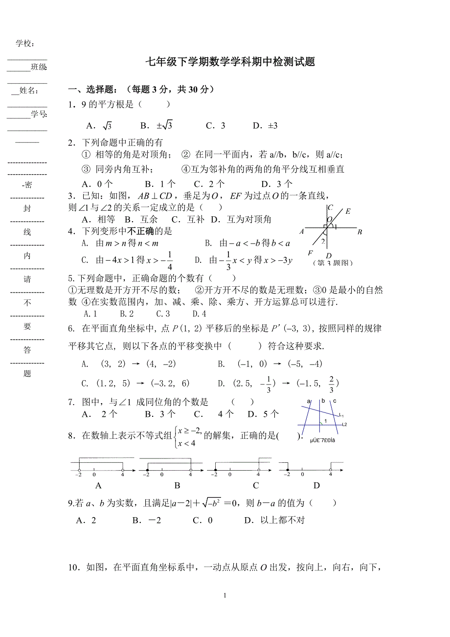 七年级下学期数学学科期中检测试题 (含答案)_第1页