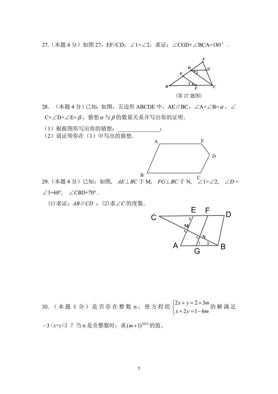 七年级下学期数学学科期中检测试题 (含答案)_第5页