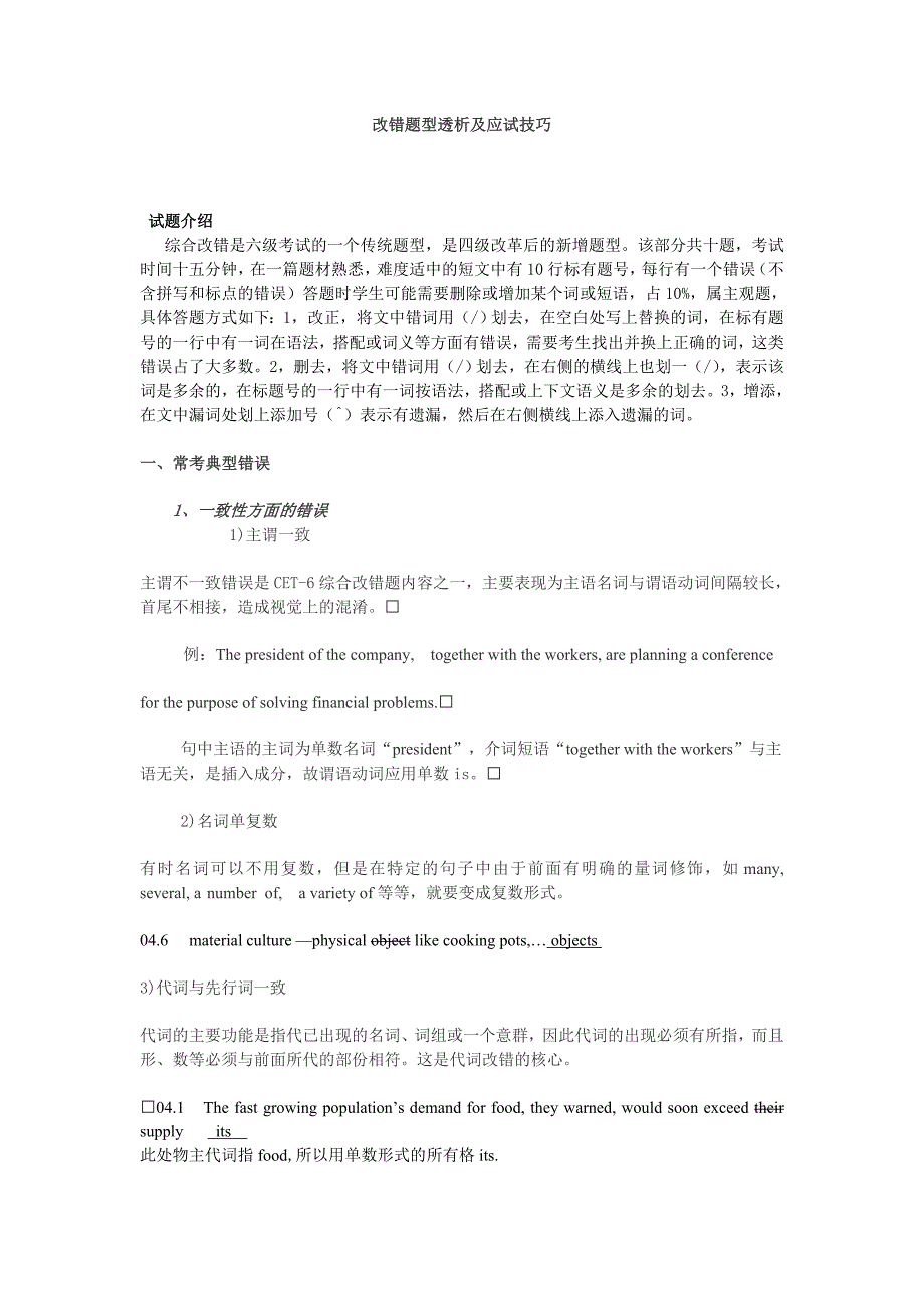 改错题型透析及应试技巧_第1页