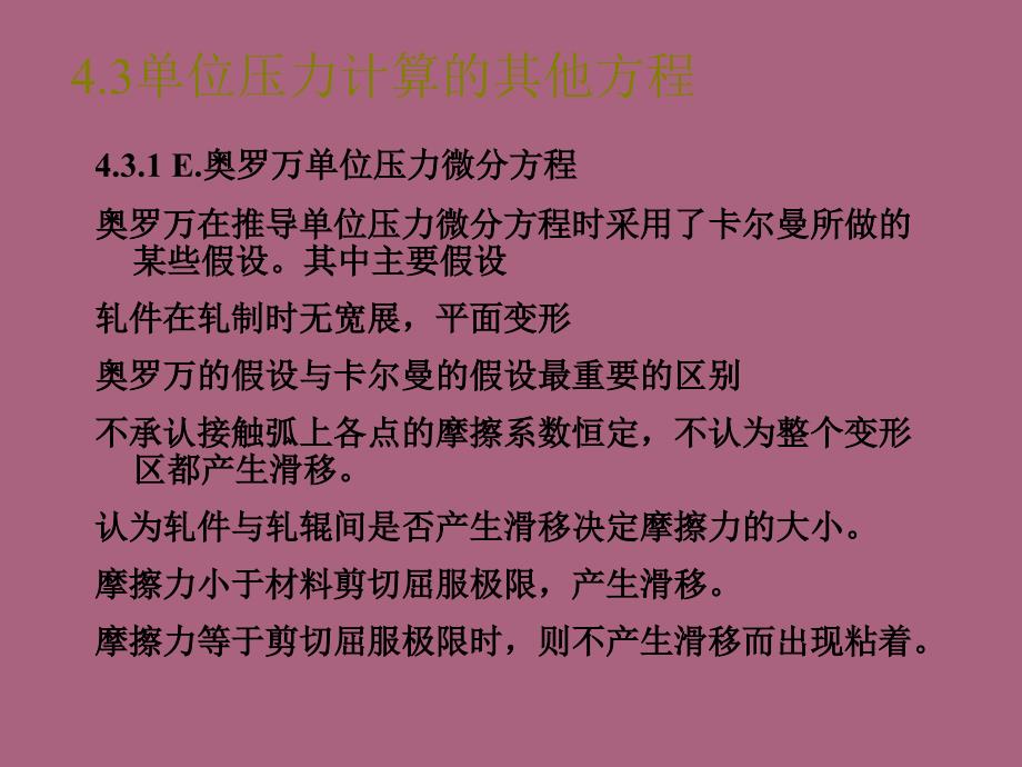 材料成型工程第六讲轧制压力及力矩计算2ppt课件_第1页