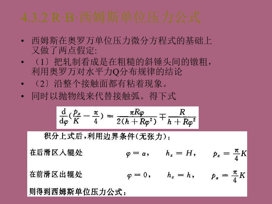 材料成型工程第六讲轧制压力及力矩计算2ppt课件_第4页