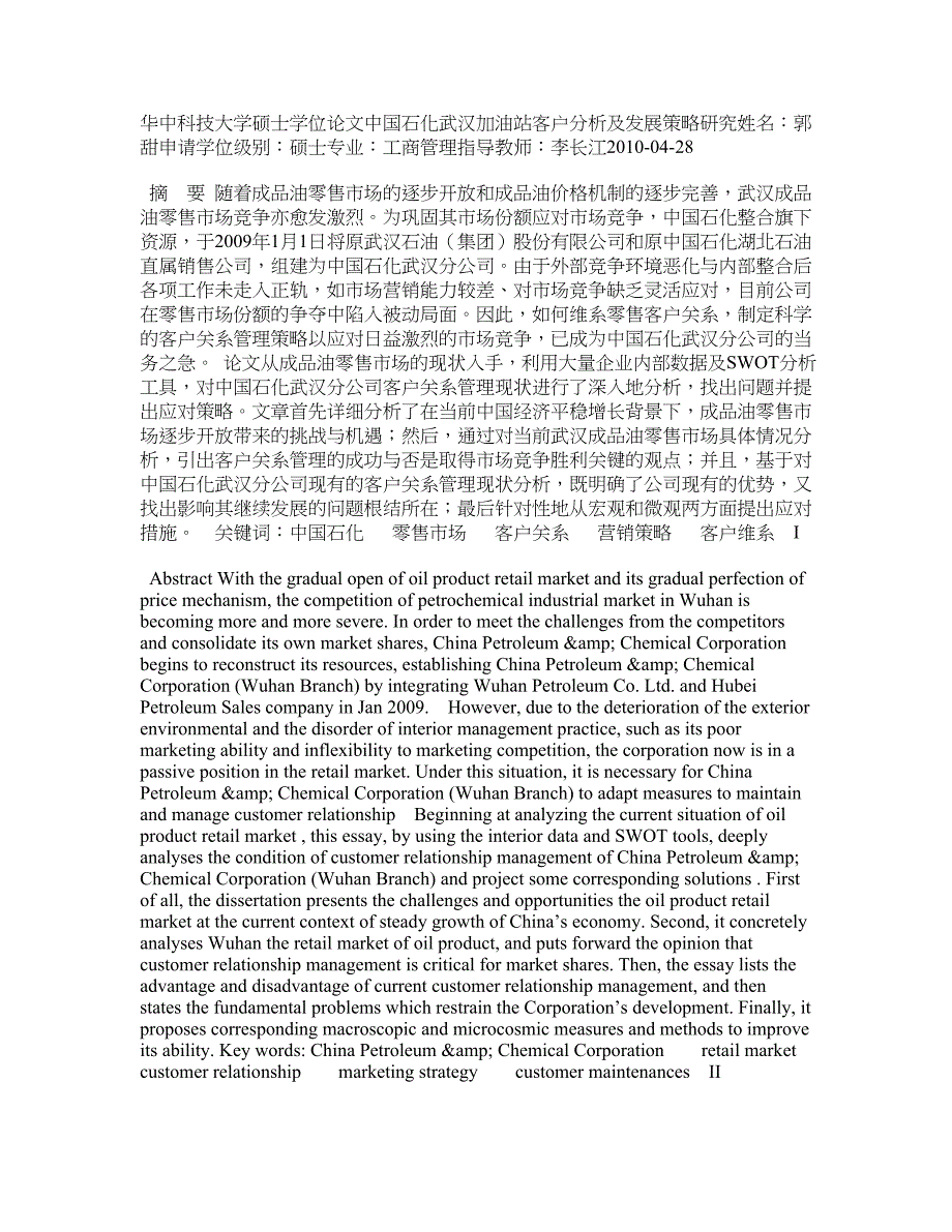 中国石化武汉加油站客户分析及发展策略研究_第1页