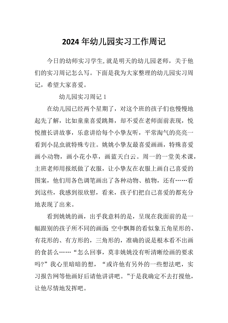 2024年幼儿园实习工作周记_第1页