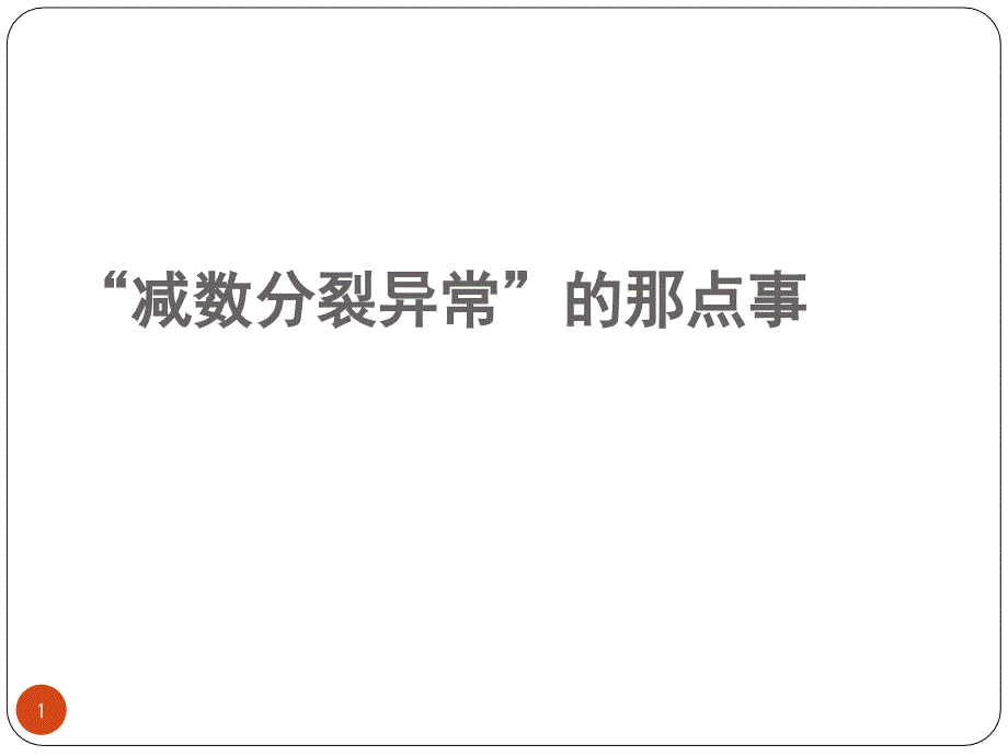 小专题复习减数分裂异常课堂PPT_第1页