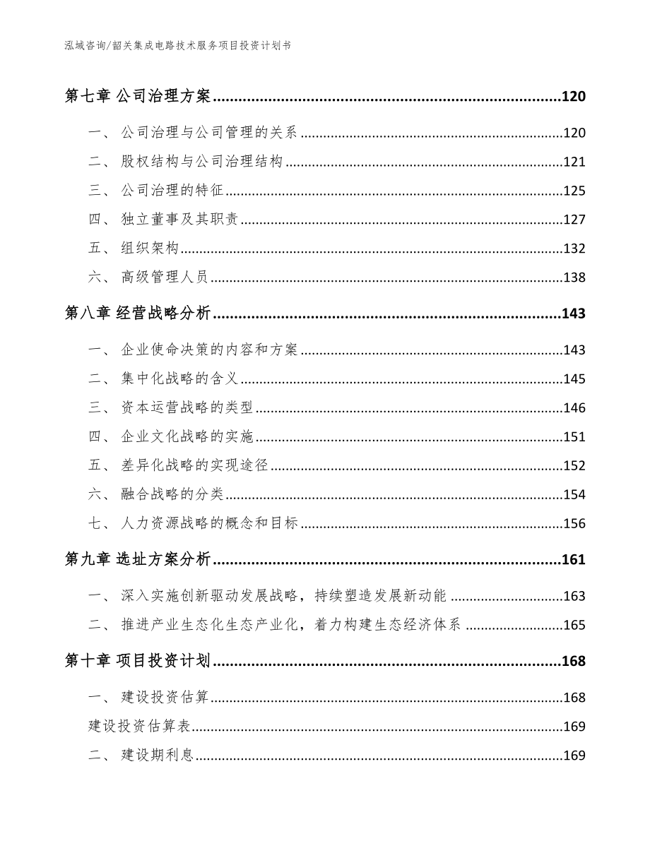 韶关集成电路技术服务项目投资计划书_第3页