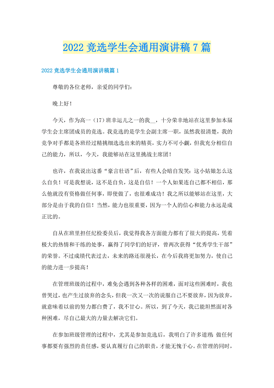 2022竞选学生会通用演讲稿7篇_第1页