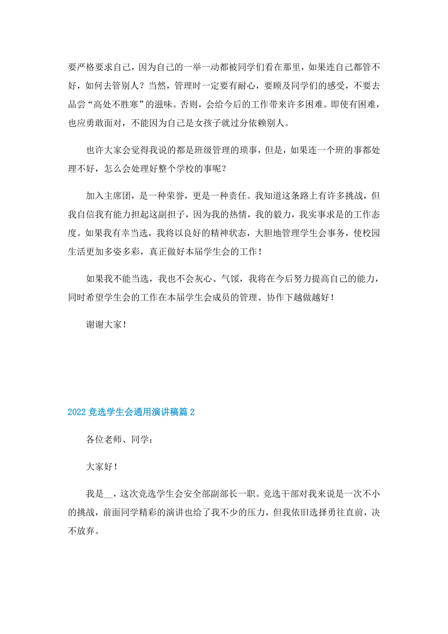 2022竞选学生会通用演讲稿7篇_第2页