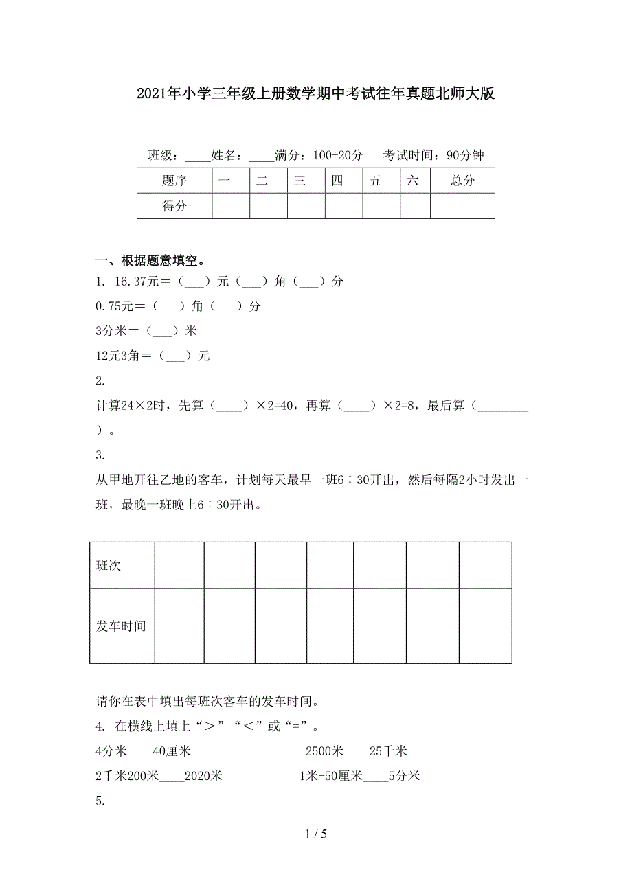 2021年小学三年级上册数学期中考试往年真题北师大版_第1页