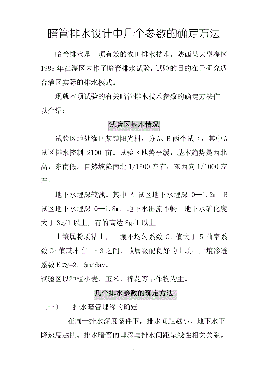 暗管排水设计中几个参数的确定方法_第1页