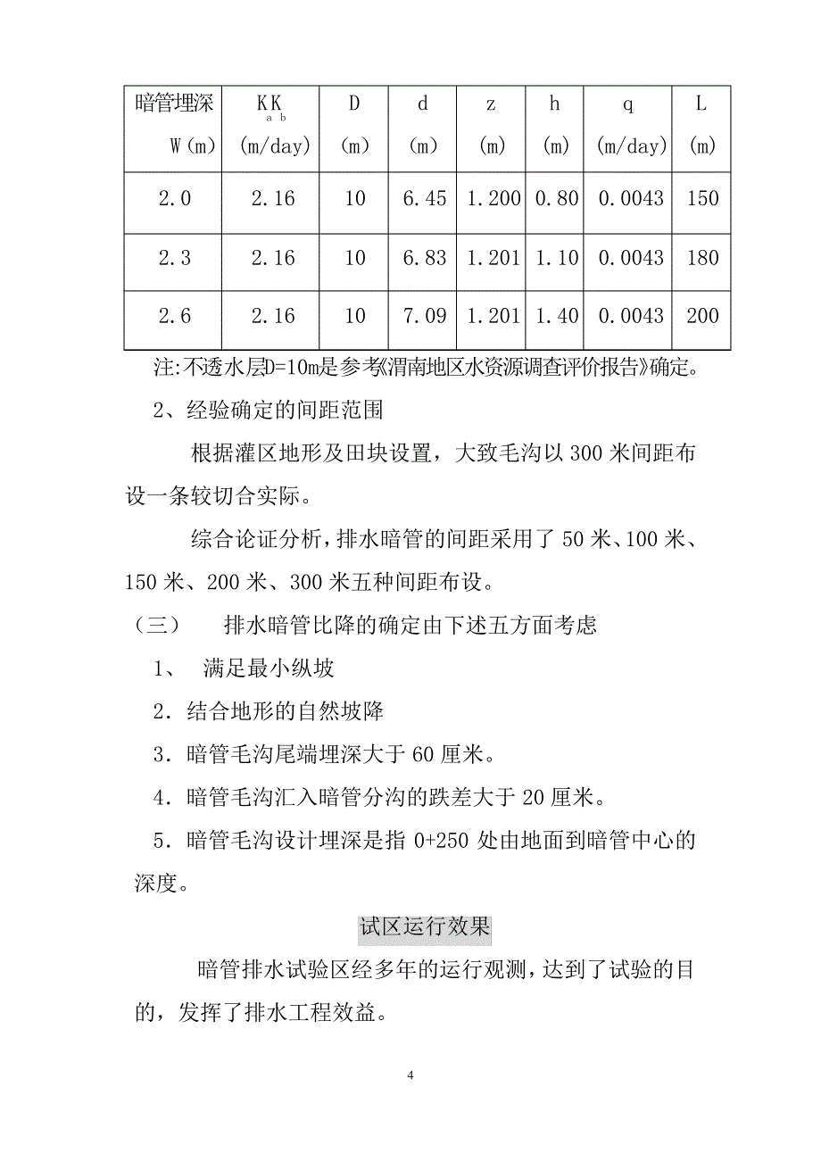 暗管排水设计中几个参数的确定方法_第4页