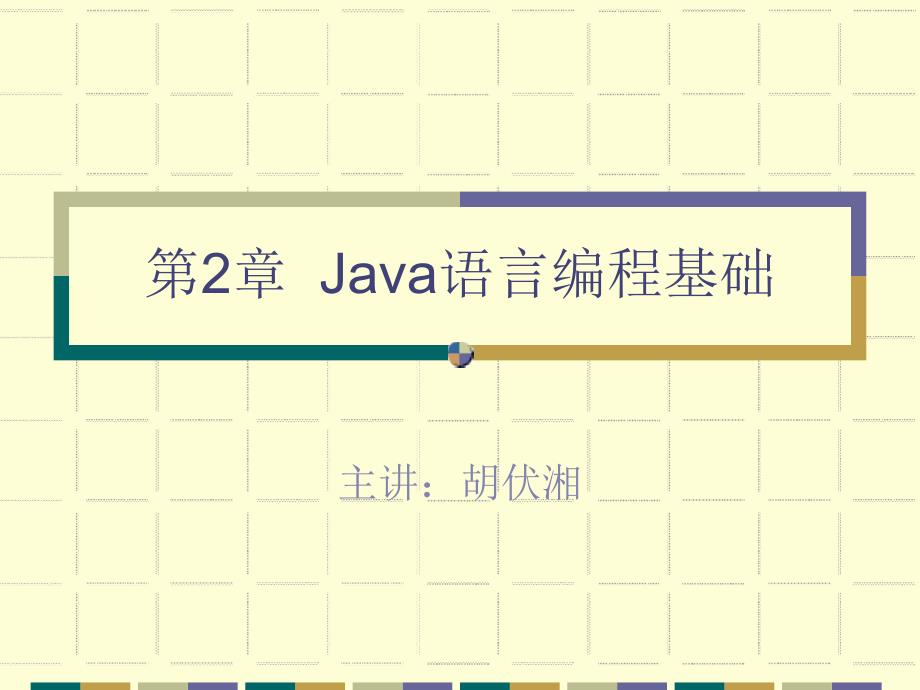 第2章Java语言编程基础_第1页