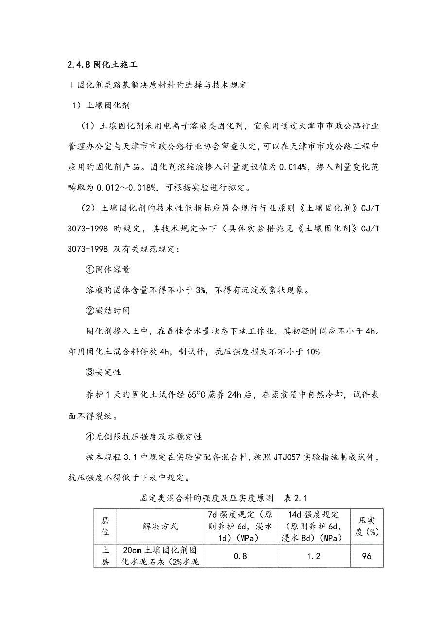 固化土综合施工重点技术专题方案_第1页