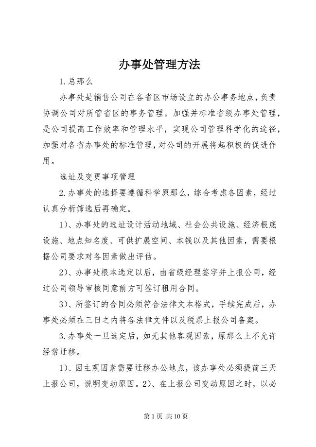 2023年办事处管理办法新编.docx