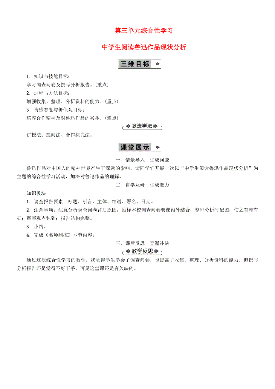 最新九年级语文上册第三单元综合性学习中学生阅读鲁迅作品现状分析教案语文版_第1页