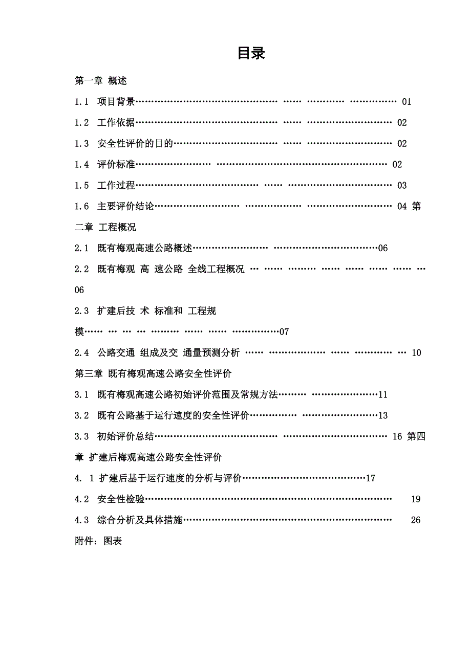 梅观高速公路安全性评价报告(修改)_第3页