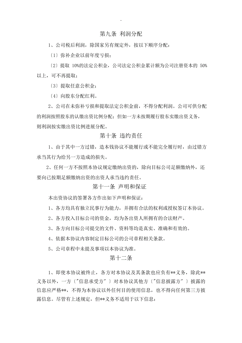 成立项目公司合作协议_第4页