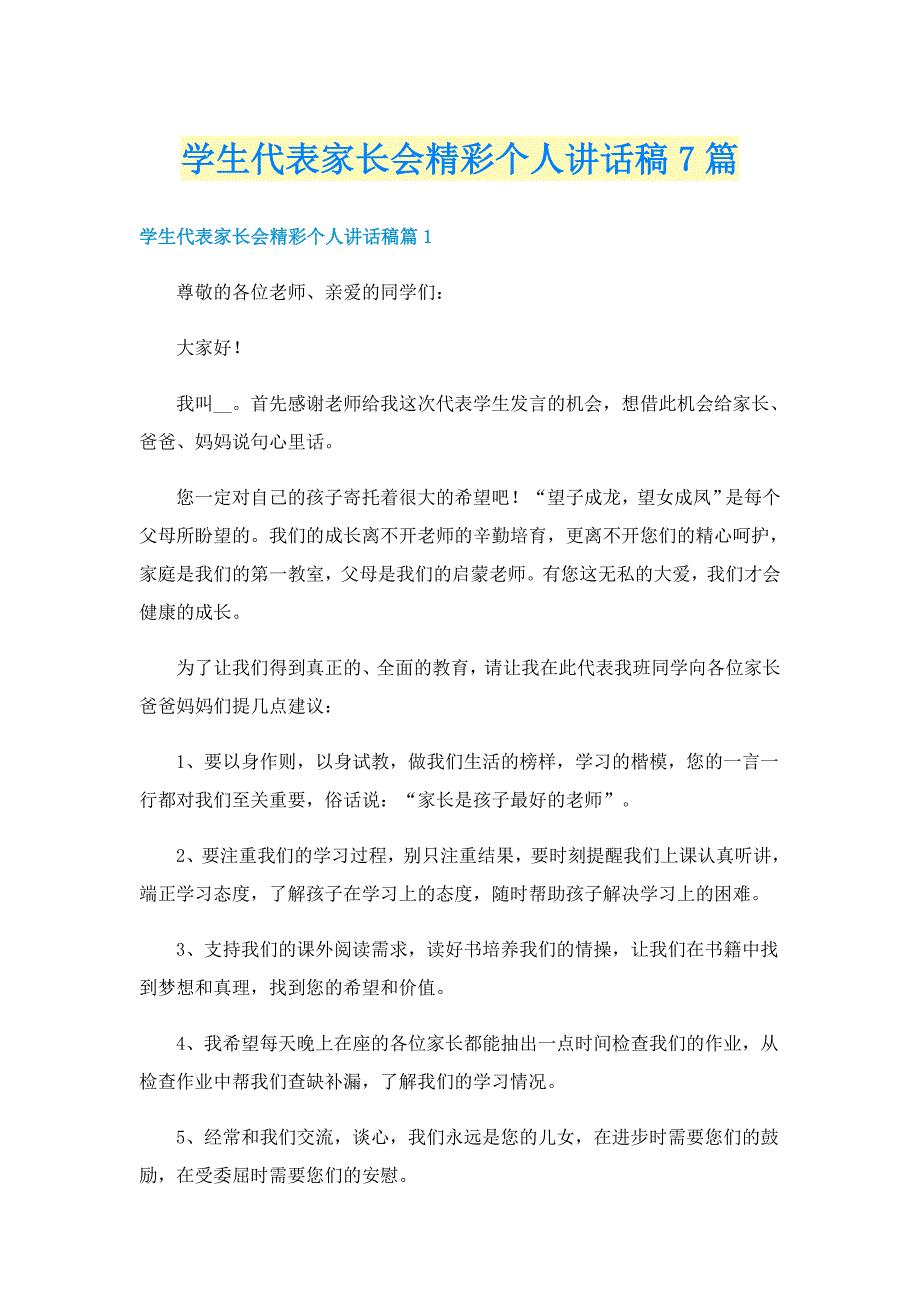 学生代表家长会精彩个人讲话稿7篇_第1页