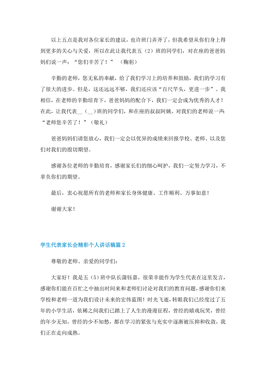 学生代表家长会精彩个人讲话稿7篇_第2页