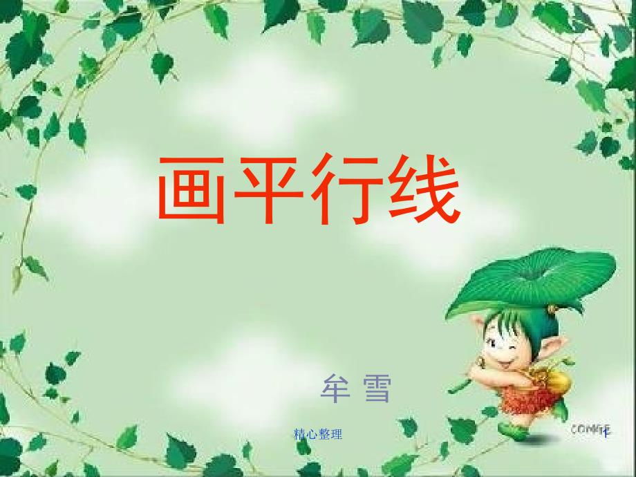全版小学四年级ppt课件画平行线_第1页