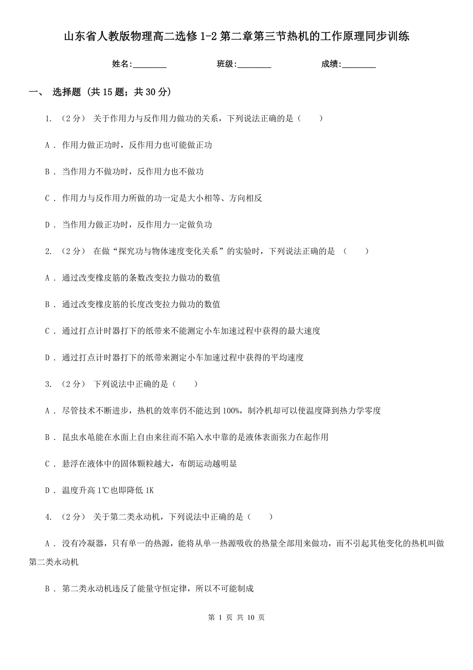 山东省人教版物理高二选修1-2第二章第三节热机的工作原理同步训练_第1页